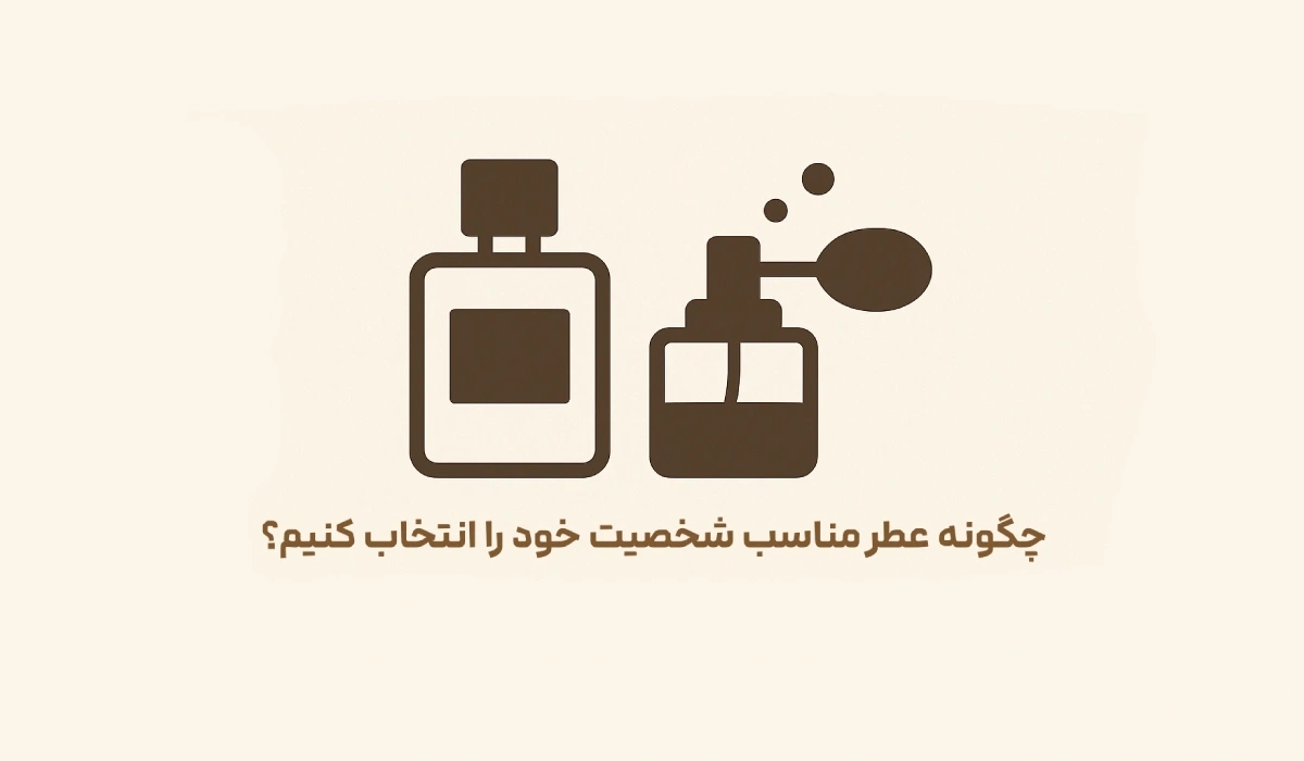 چگونه عطر مناسب شخصیت خود را انتخاب کنیم؟