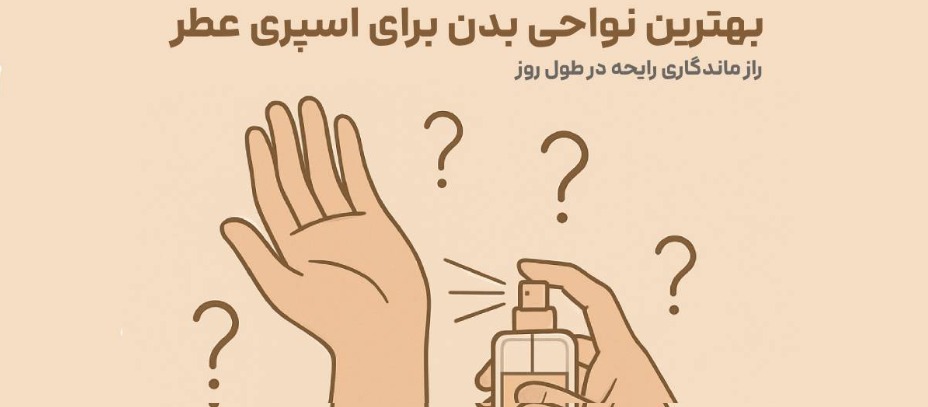 بهترین نواحی بدن برای اسپری عطر | راز ماندگاری رایحه در طول روز