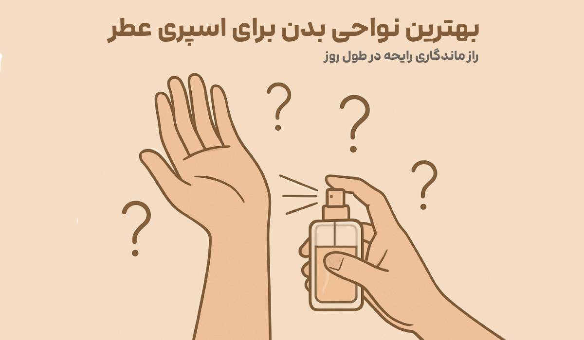 بهترین نواحی بدن برای اسپری عطر | راز ماندگاری رایحه در طول روز