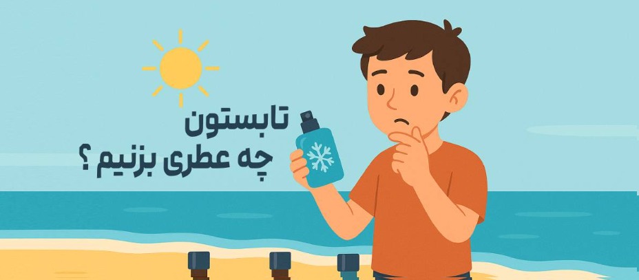 راهنمای انتخاب عطر مناسب فصل | تابستان