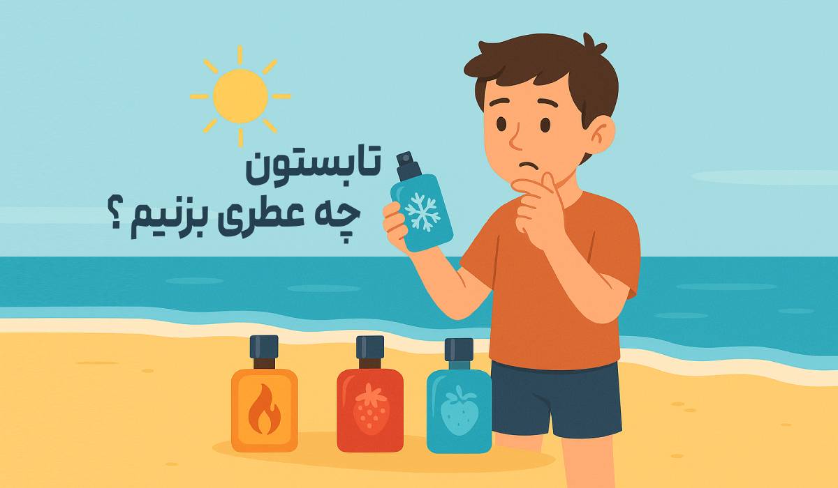 راهنمای انتخاب عطر مناسب فصل | تابستان