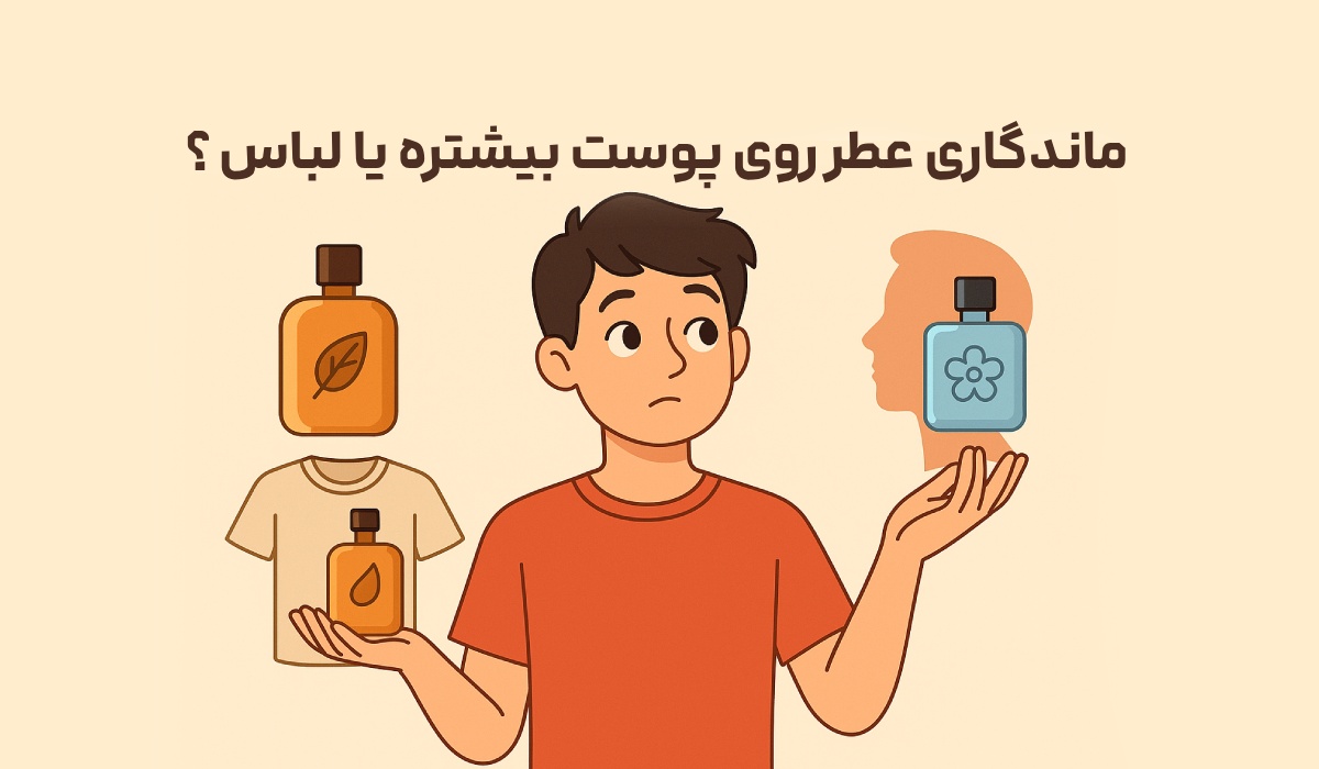 ماندگاری عطر روی پوست بیشتره یا لباس ؟
