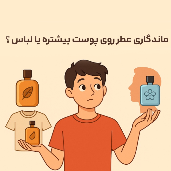 ماندگاری عطر روی پوست بیشتره یا لباس ؟
