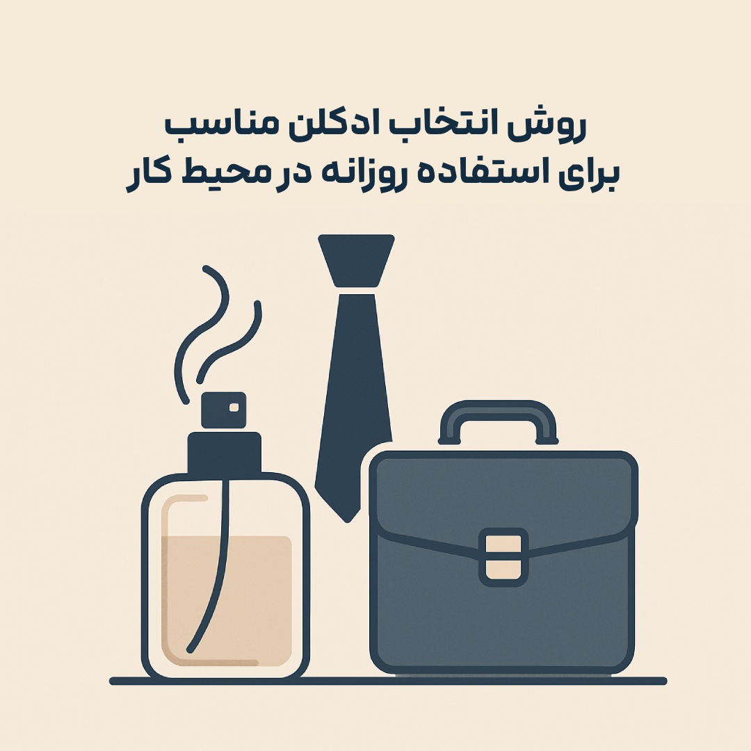 روش انتخاب ادکلن مناسب برای استفاده روزانه در محیط کار