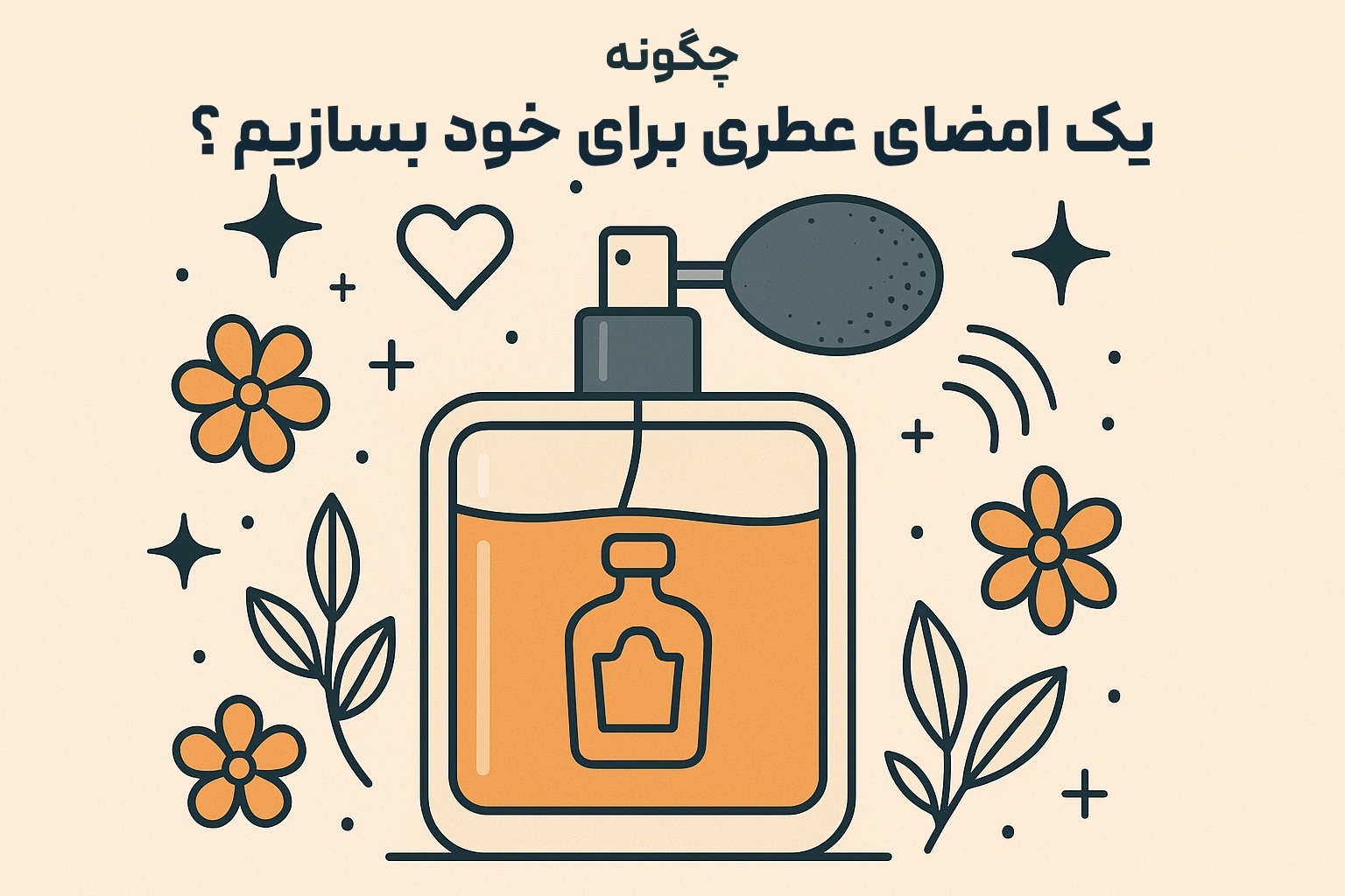 چگونه یک امضای عطری (Signature Scent) برای خود بسازیم؟