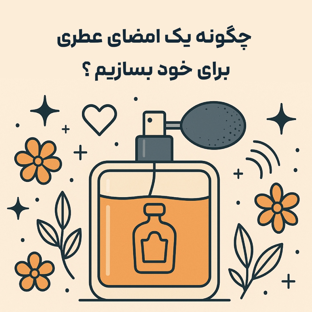 چگونه یک امضای عطری (Signature Scent) برای خود بسازیم؟