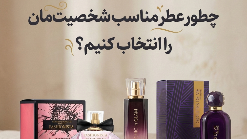 چطور عطر مناسب شخصیت‌مان را انتخاب کنیم؟