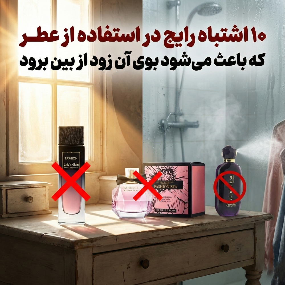 ۱۰ اشتباه رایج در استفاده از عطر که باعث می‌شود بوی آن زود از بین برود