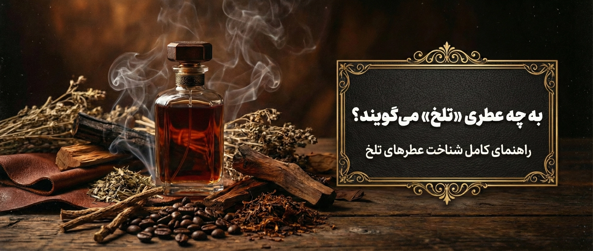 به چه عطری «تلخ» می‌گویند؟ راهنمای کامل شناخت عطرهای تلخ